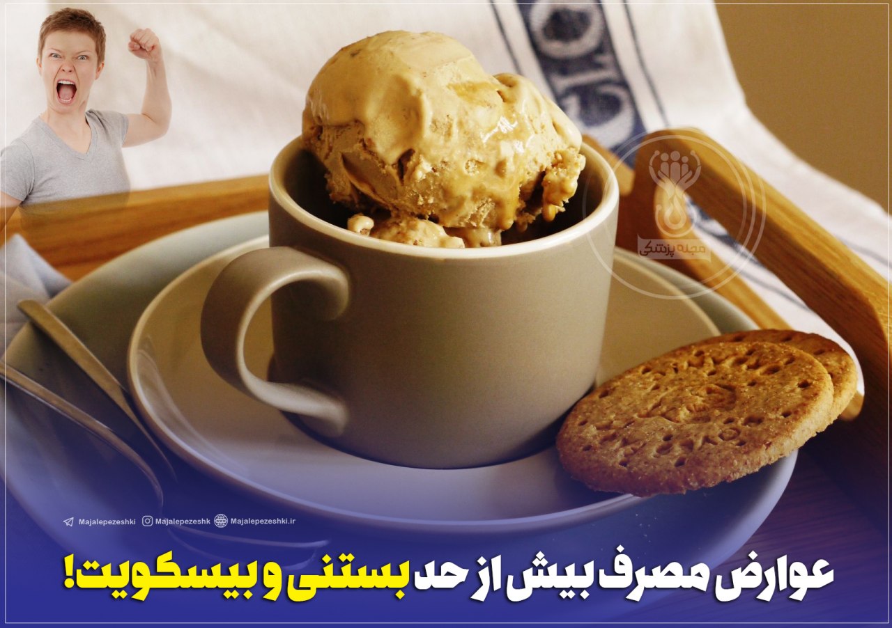 عوارض بیش از حد بیسکویت و بستنی
