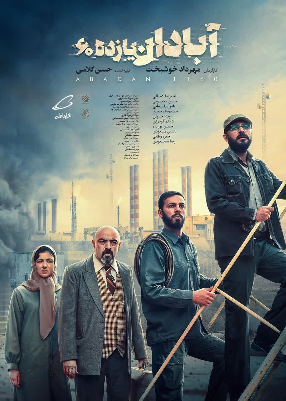 سینمایی «آبادان یازده ۶۰»