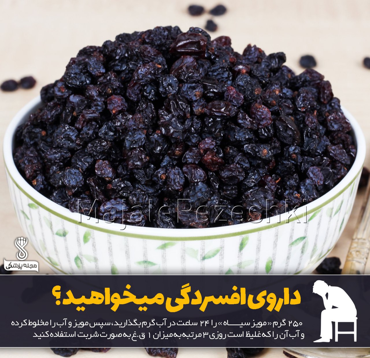 شربت مویز ضد افسردگی