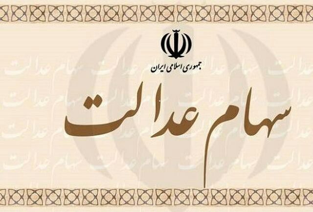دارایی صاحبان سهام عدالت نصف شد