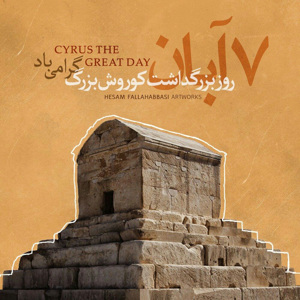 هفتم آبان روز بزرگداشت کوروش بزرگ