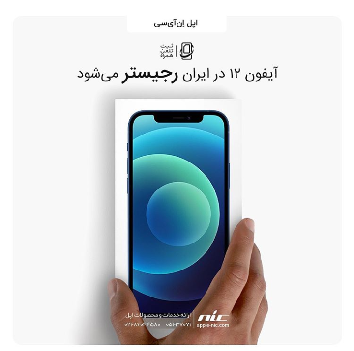 ریجستر آیفون ۱۲ در ایران