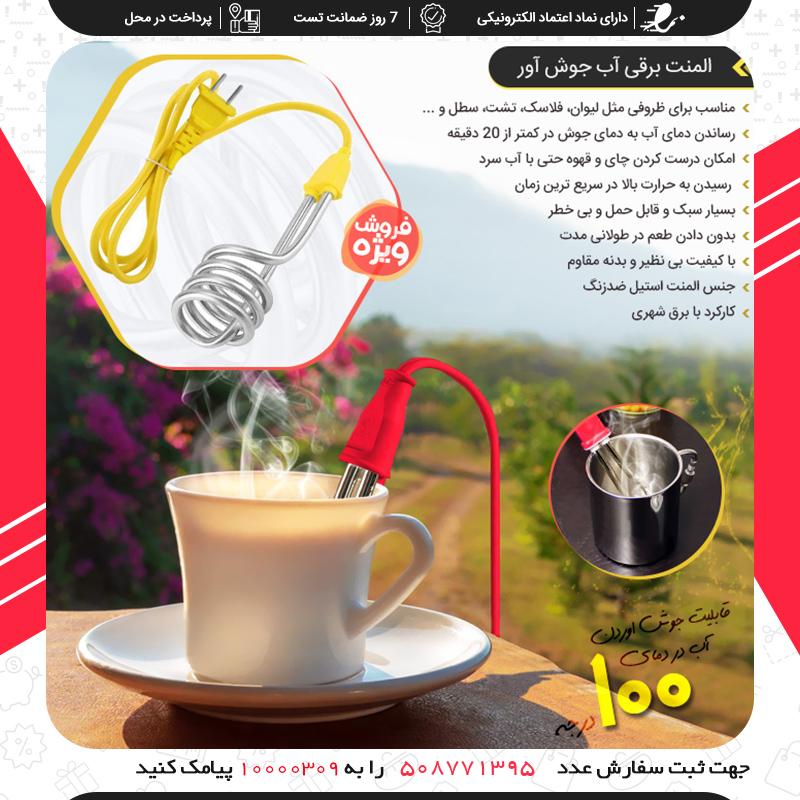 المنت برقی آب جوش آور