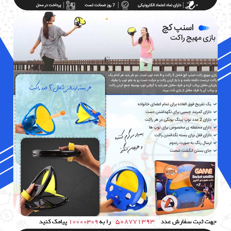 بازی راکت اسنپ کچ