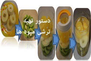 دستور تهیه ترشی انواع میوه