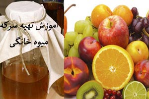 آموزش تهیه سرکه میوه به روش خانگی