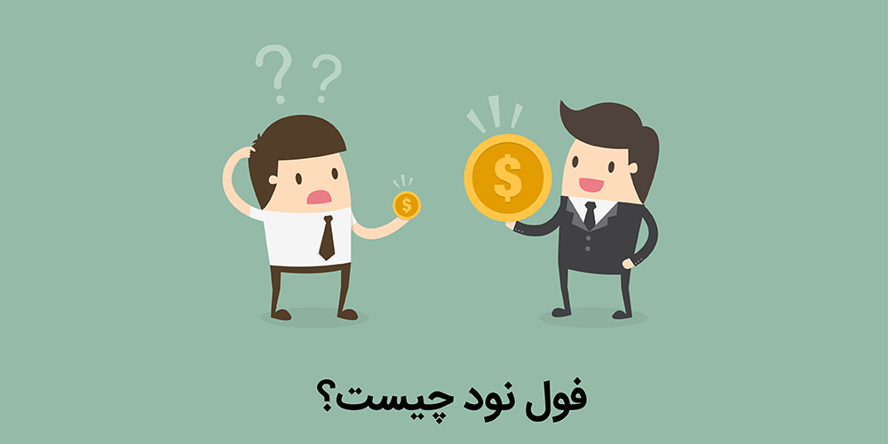 فول نود چیست؟