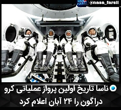 ناسا پرواز عملیاتی کرودراگون را اعلام کرد 