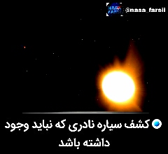 کشف سیاره ای که نبایدوجودداشته باشد 