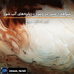 وجوددریاچه های اب شور زیرسطح مریخ 
