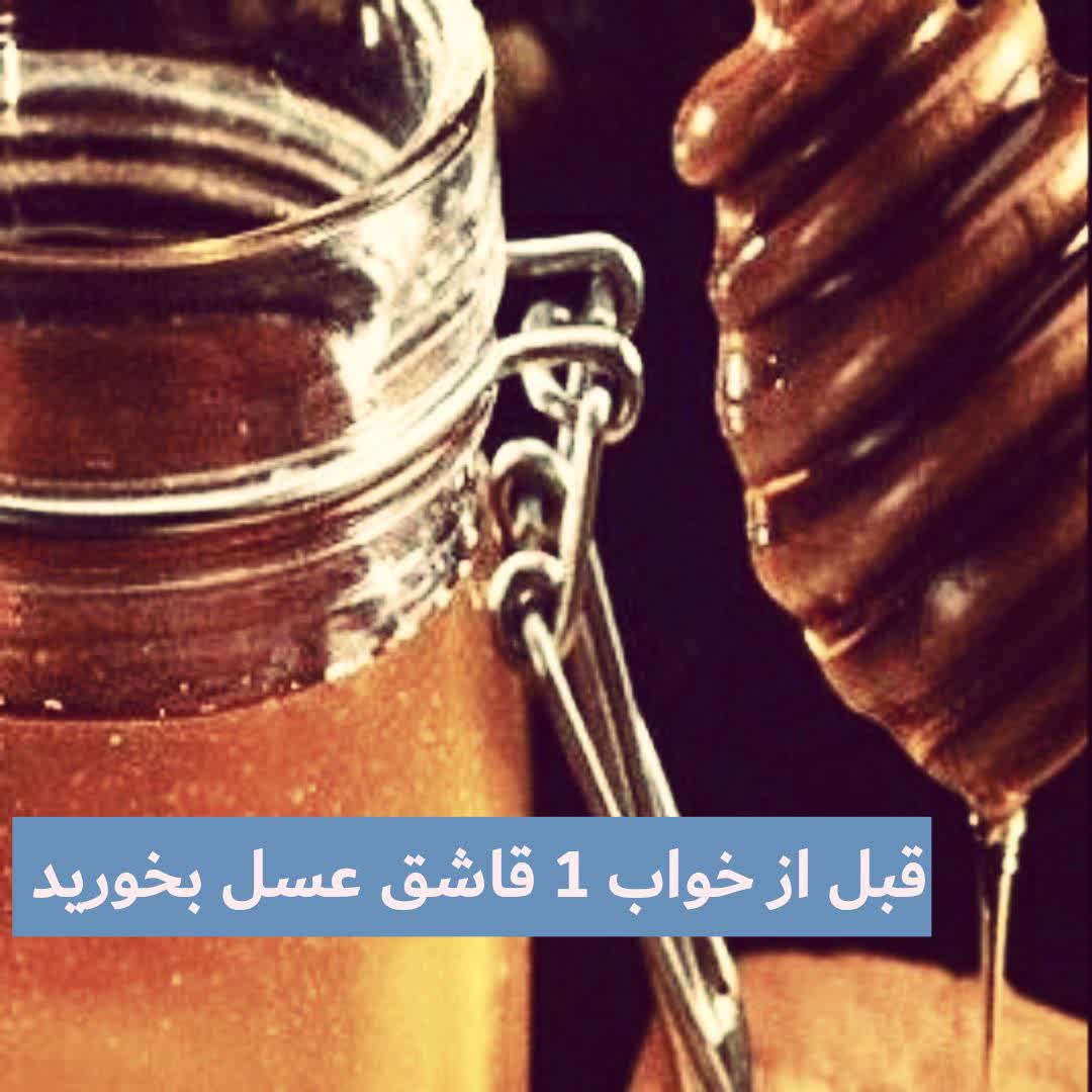 قبل از خواب 1 قاشق عسل بخورید
