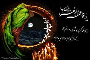 زندگی نامه حضرت فاطمه (س)