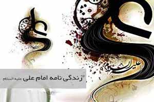 داستان خواندنی زندگی امام علی (ع)