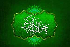 توصیه های بسیار خواندنی و جالب از امام جواد (ع)