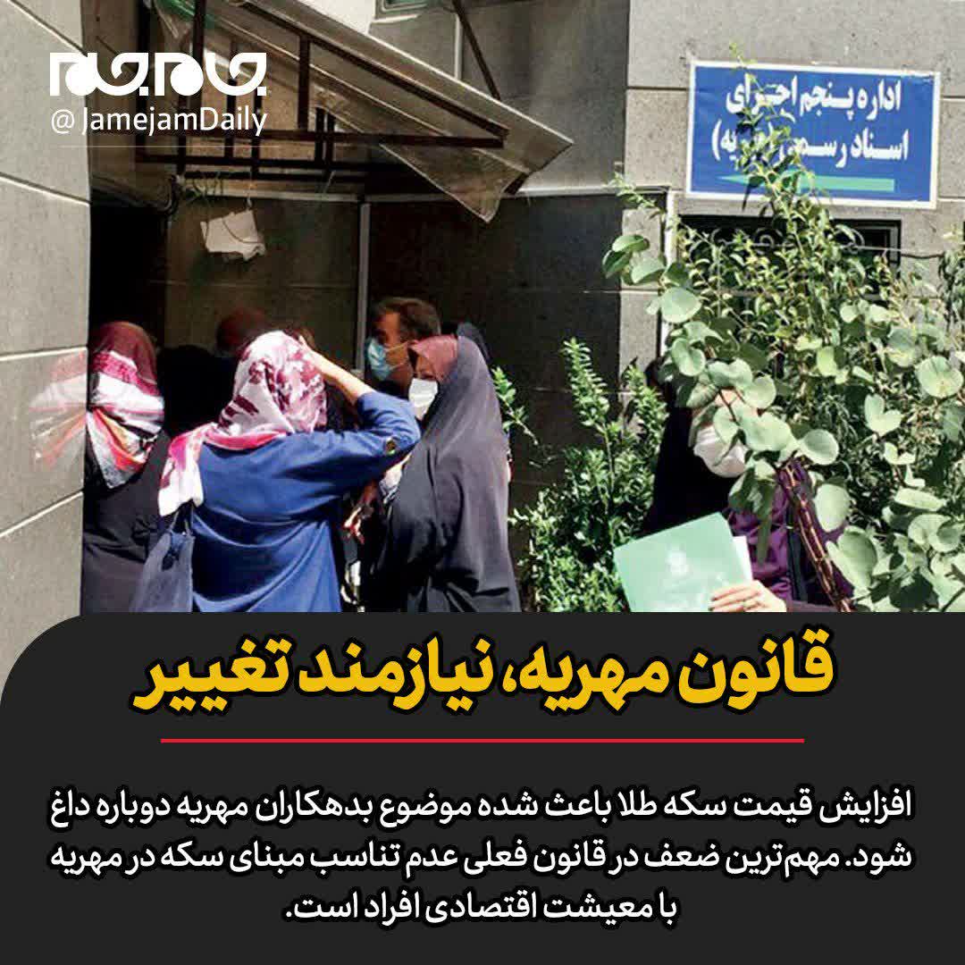  قانون مهریه، نیازمند تغییر