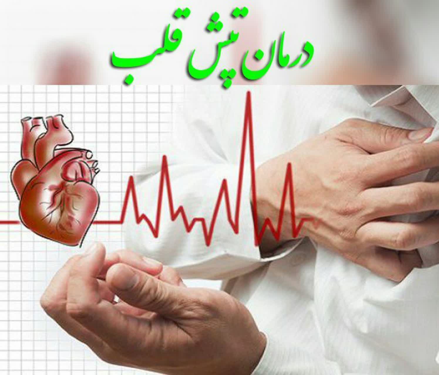 درمان تپش قلب