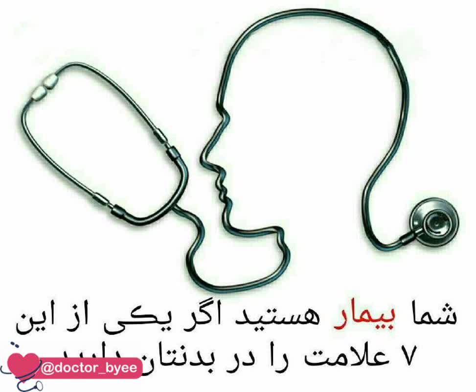 7 علامت بیماری 