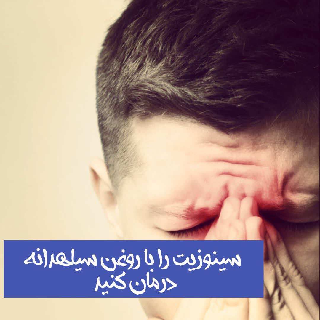 سینوزیت را با روغن سیاهدانه درمان کنید 