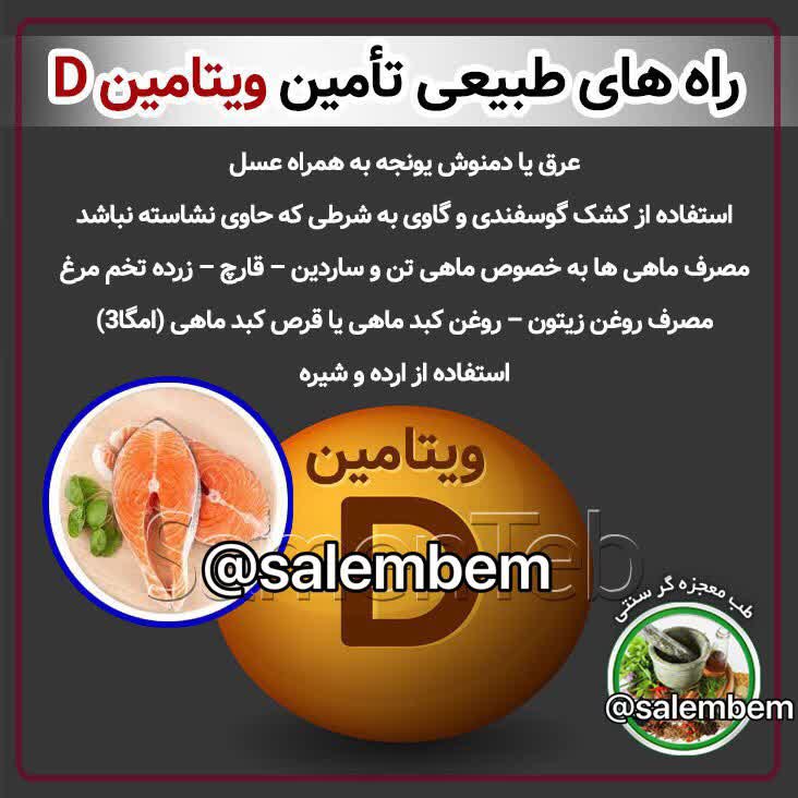 راه های طبیعی تأمین ویتامین D 