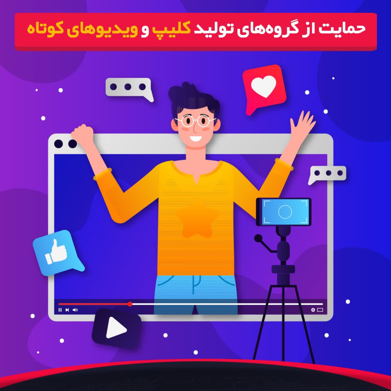حمایت از گروههای تولید کلیپ