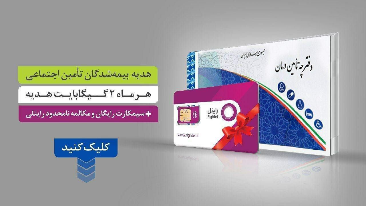 دریافت اینترنت هدیه با دفترچه بیمه تامین