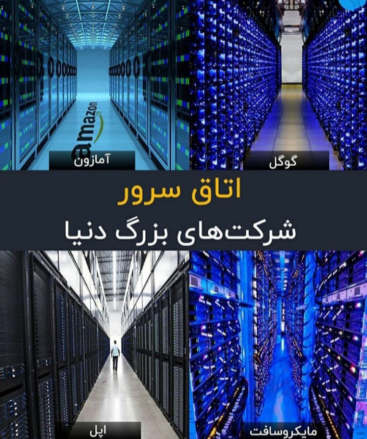 اتاق سرور های بزرگان تکنولوژی