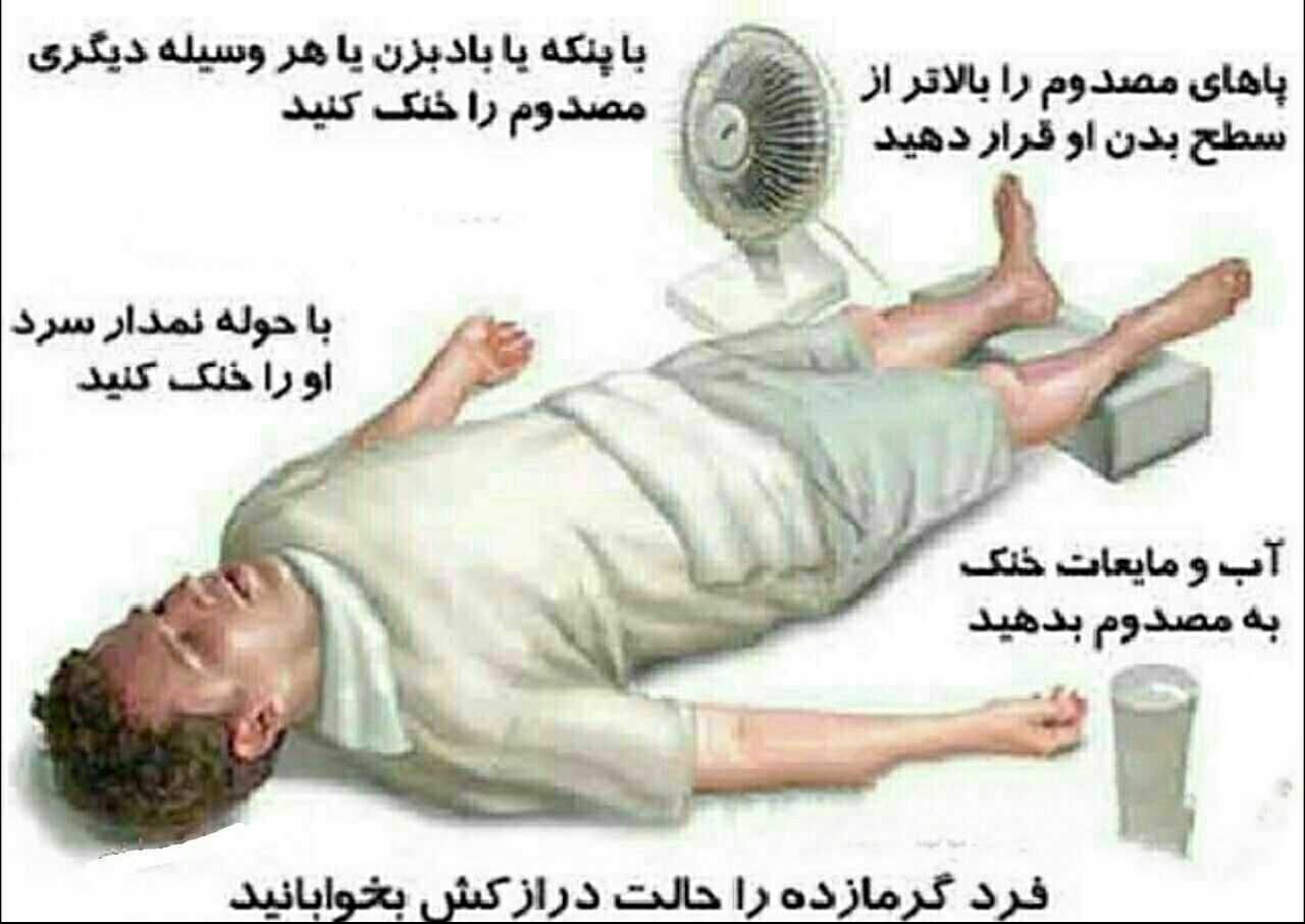شربت و آب قند به گرمازده‌ها ندهید