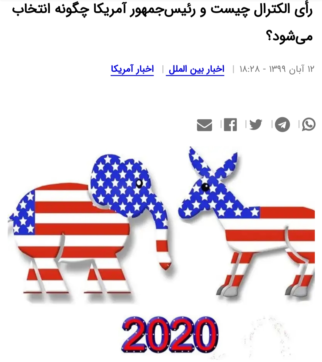 رئیس جمهور آمریکا چطور انتخاب می شود؟