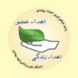 امیدهایی برای پیوند اعضای بدن