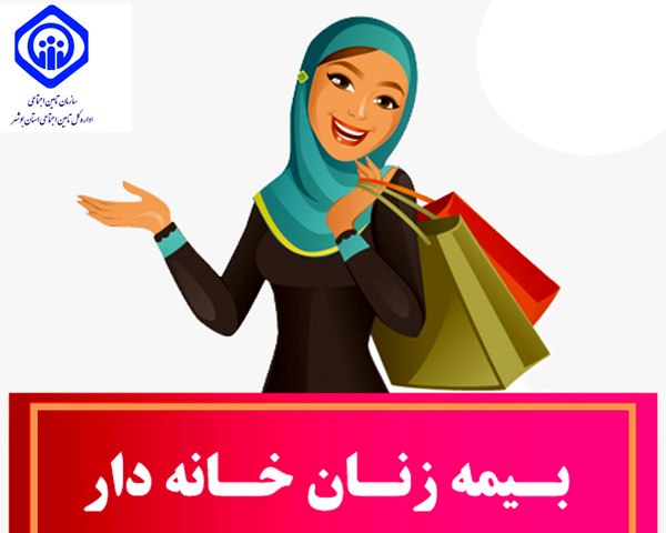 زنان خانه‌دار چگونه خود را بیمه کنند
