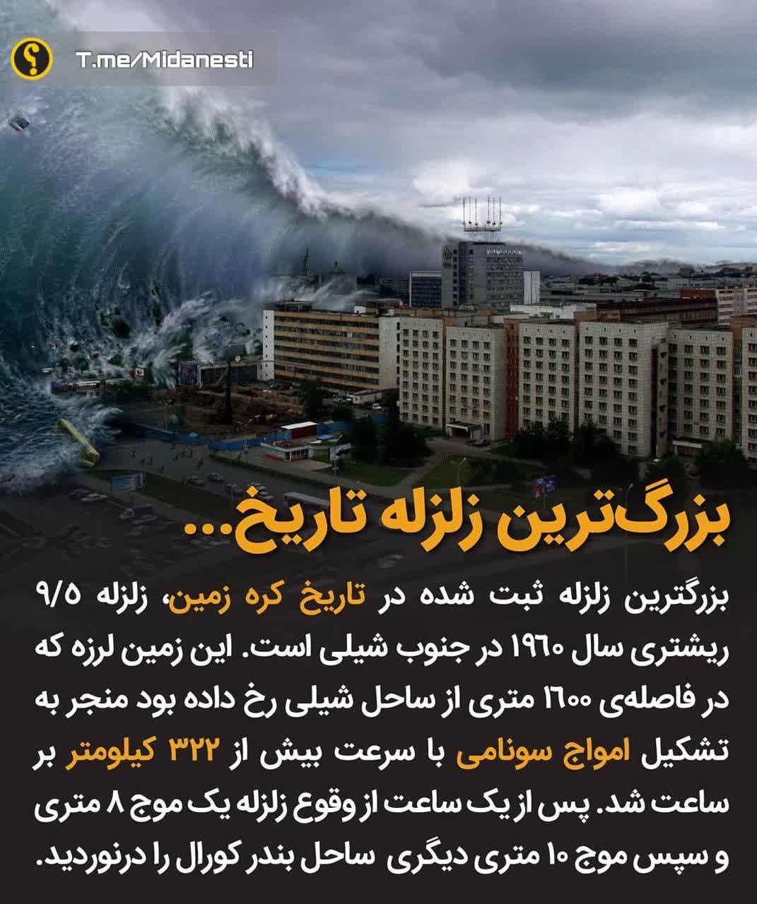 بزرگ‌ترین زلزله ثبت شده
