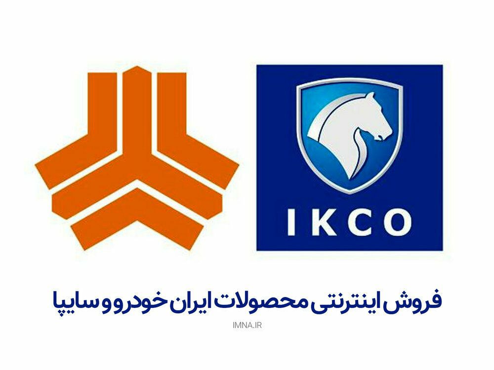 ظرفیت فروش فوق العاده ایران خودرو
