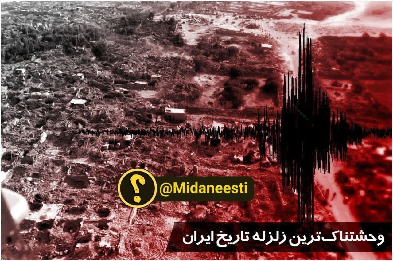 وحشتناک‌ترین زلزله تاریخ ایران