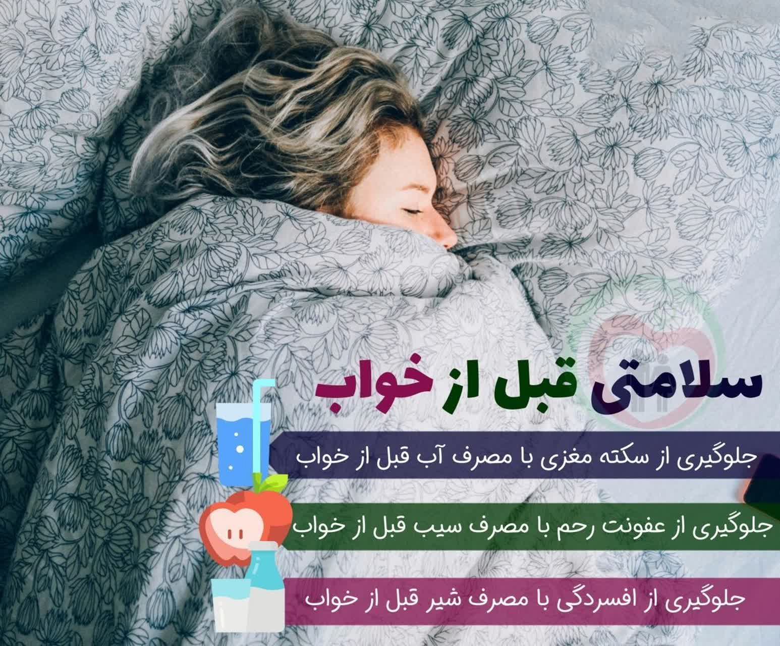 سلامتی قبل از خواب