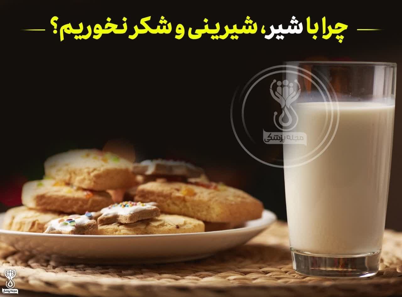 چرا با شیر، شیرینی و شکر نخوریم؟