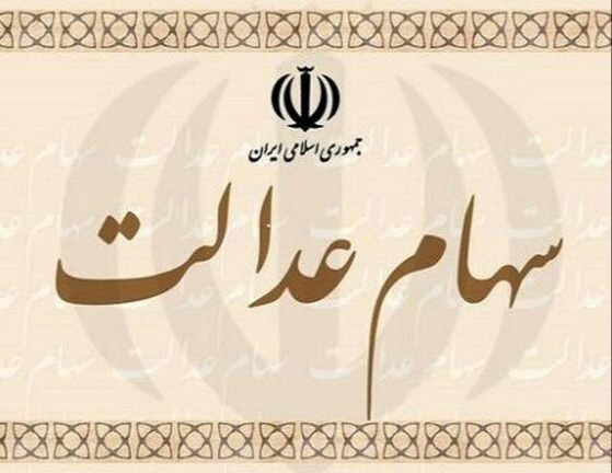 ارزش سهام عدالت (۱۴ آبان ماه)