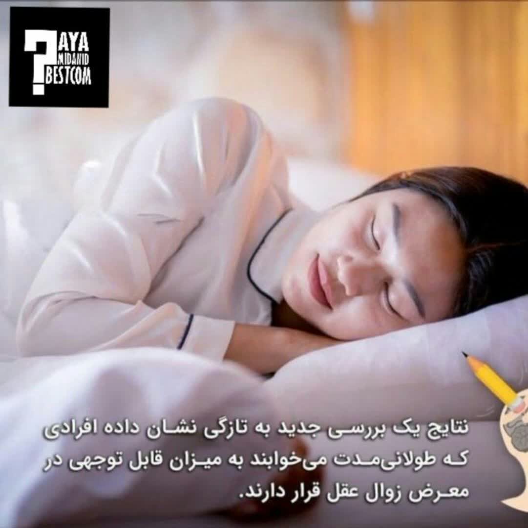 زیاد بخوابید،عقل تان کم می شود