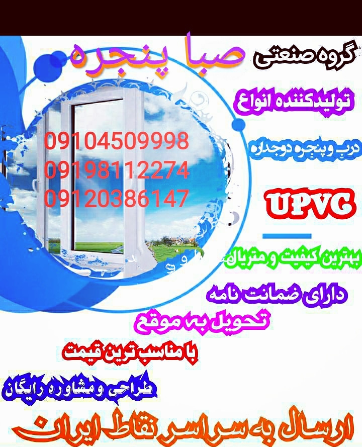 تولید درب و پنجره upvc در سراسر ایران 