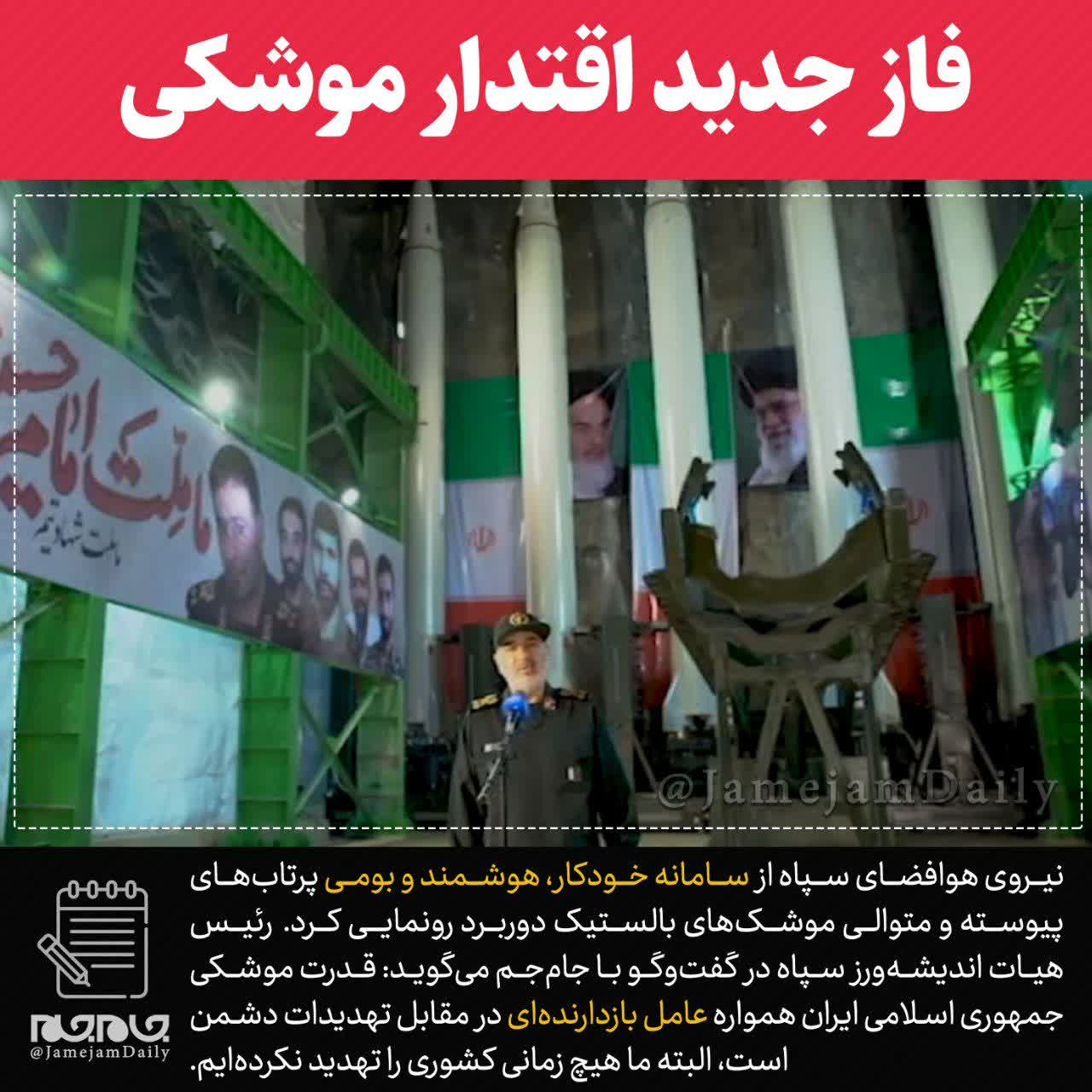 فاز جدید اقتدار موشکی