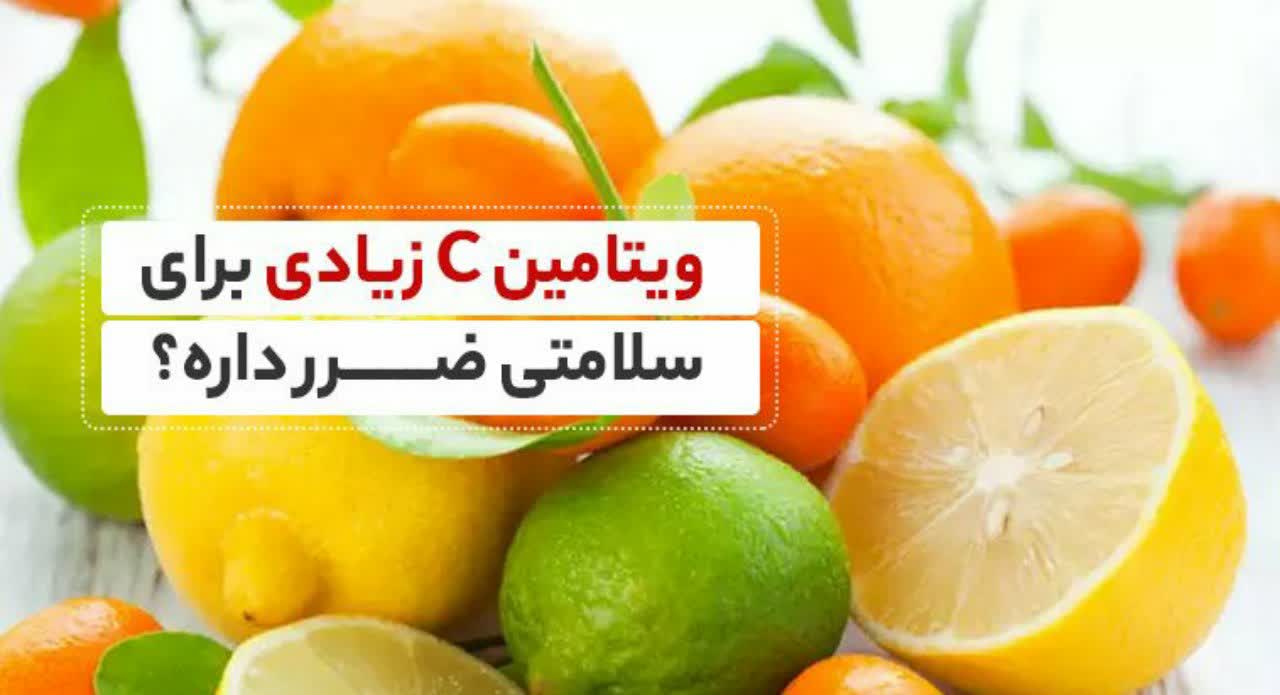 ویتامین C زیادی برای سلامتی ضرر داره؟