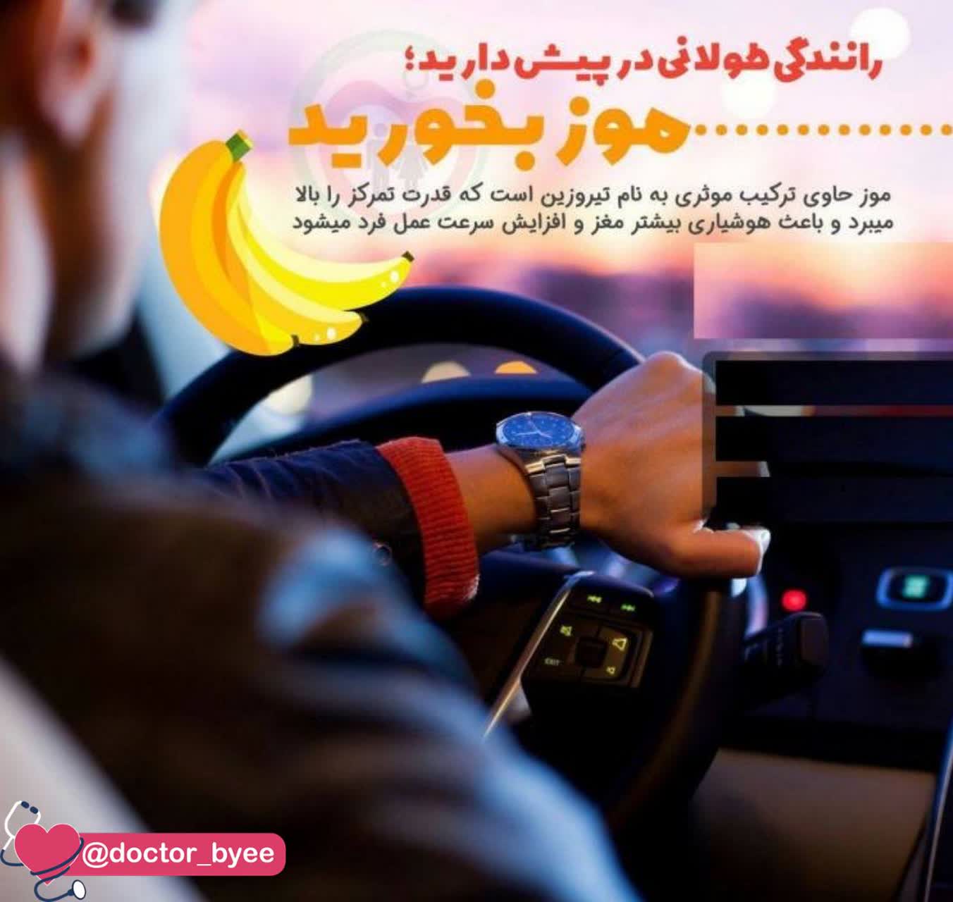 راننده ها برای هوشیاری بیشتر موز بخورند