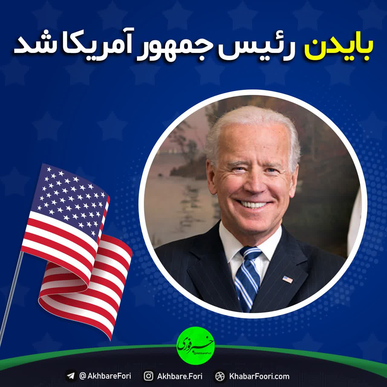 بایدن به زودی سخنرانی می‌کند