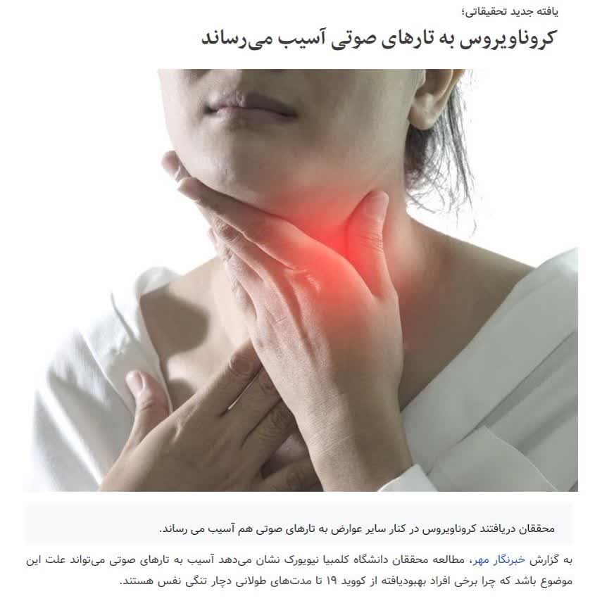 کروناویروس به تارهای صوتی آسیب می رساند