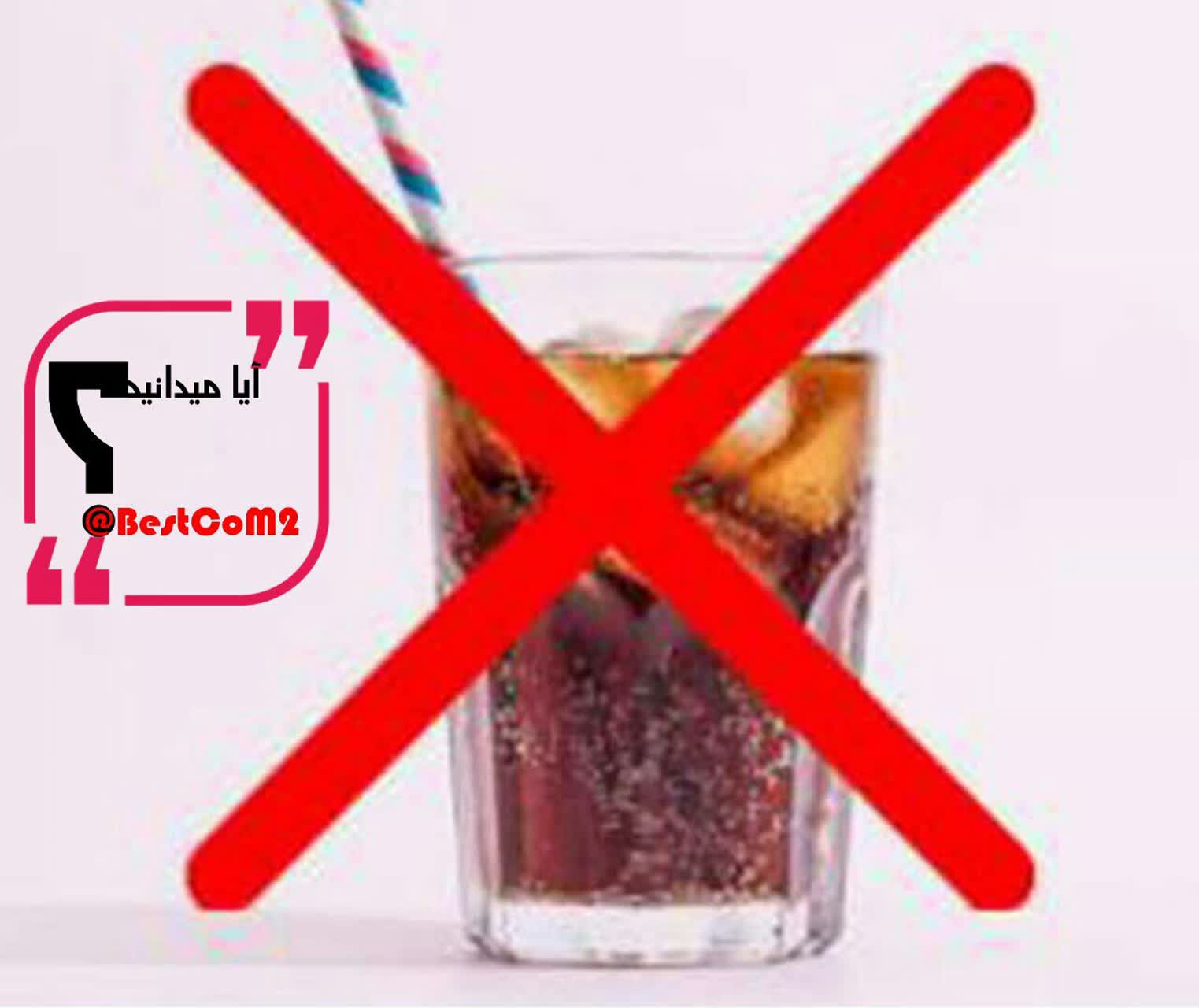 نوشابه چه بلایی بر سر بدن می آورد؟