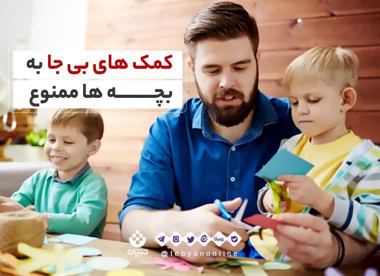 کمک‌های بی‌جا به بچه‌ها ممنوع 
