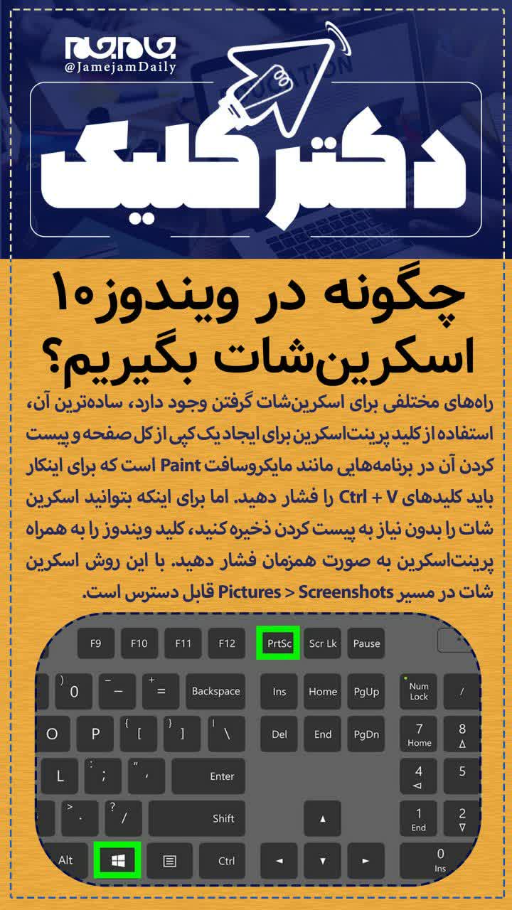 چگونه در ویندوز۱۰ اسکرین‎شات بگیریم؟