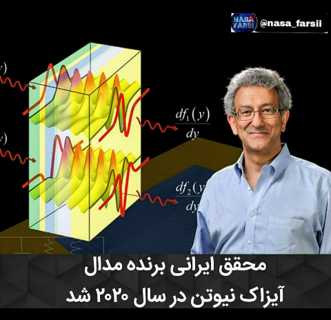محقق ایرانی برنده مدال آیزاک نیوتن 