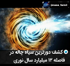 کشف دورترین سياهچاله 
