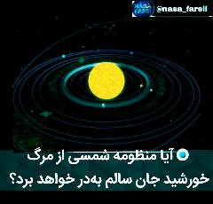 مرگ خورشید