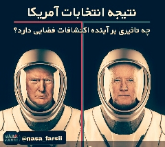 تاثیر انتخابات امریکا براینده اكتشافات فضایی  